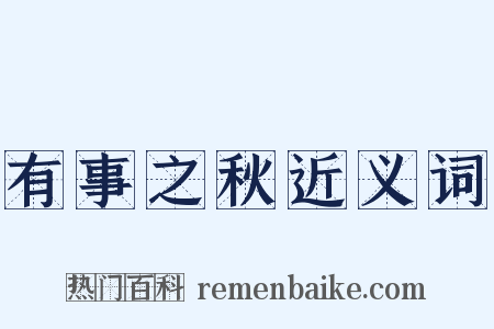 有事之秋近义词是什么意思的图片